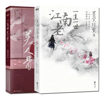 Нови 2 Книги древните китайски любовни романи М Бао Фей Бао Джоу Шен Ру Гу Клетви за вечна любов Кост красавици Jiang Nan Лао