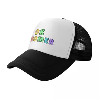 Бейзболна шапка Ok boomer, туризъм шапка, термален козирка, шапка за голф, шапки за жени, мъже